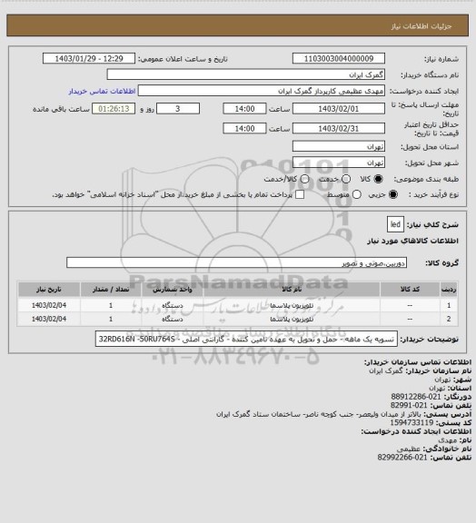 استعلام led