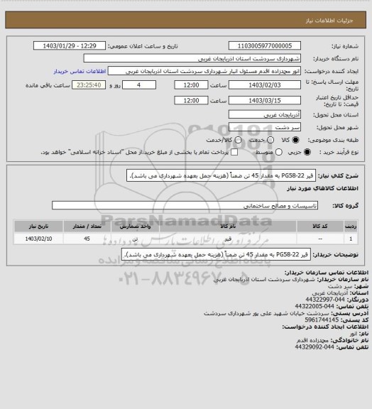 استعلام قیر PG58-22 به مقدار 45 تن ضمناً (هزینه حمل بعهده شهرداری می باشد).