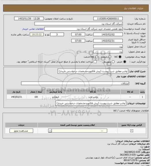 استعلام واشر مطابق شرح پیوست (پیش فاکتورو مشخصات درخواستی خریدار)