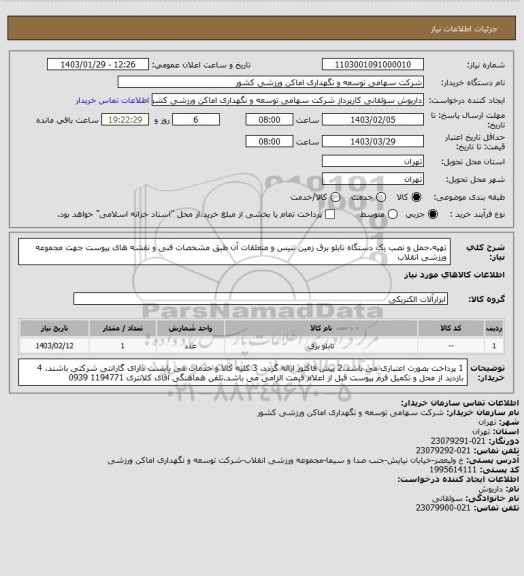 استعلام تهیه،حمل و نصب یک دستگاه تابلو برق زمین تنیس و متعلقات آن طبق مشخصات فنی و نقشه های پیوست جهت مجموعه ورزشی انقلاب