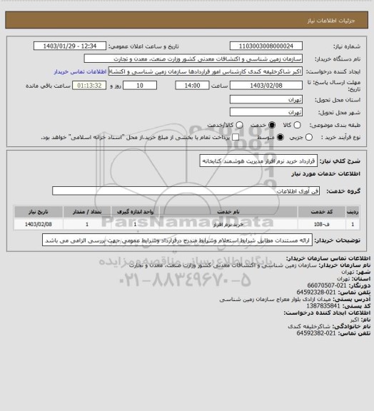 استعلام قرارداد خرید نرم افزار مدیریت هوشمند کتابخانه