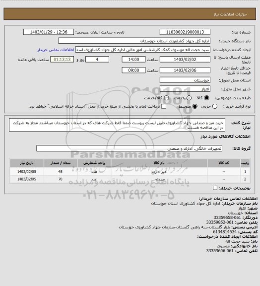 استعلام خرید میز و صندلی جهاد کشاورزی طبق لیست پیوست ضمنا فقط شرکت های که در استان خوزستان میباشند مجاز به شرکت در این مناقصه هستند