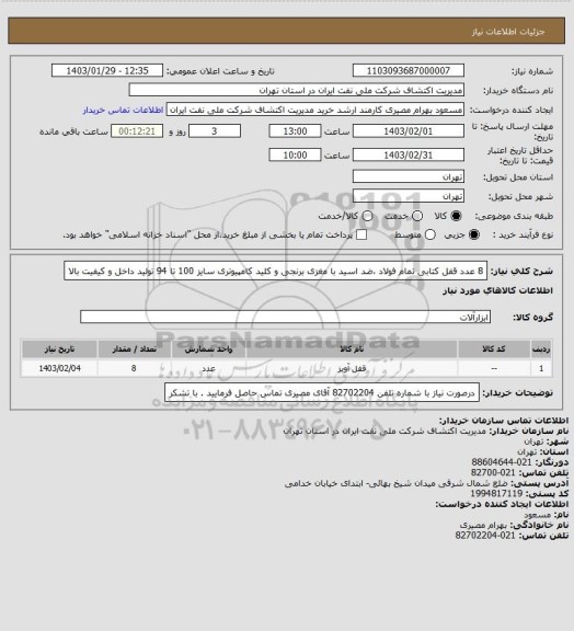 استعلام 8 عدد قفل کتابی تمام فولاد ،ضد اسید با مغزی برنجی و کلید کامپیوتری سایز 100 تا 94 تولید داخل و کیفیت بالا