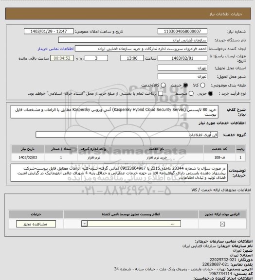 استعلام خرید 80 لایسنس (Kaspersky Hybrid Cloud Security Server) آنتی ویروس Kaspersky مطابق با الزامات و مشخصات فایل پیوست