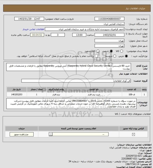 استعلام خرید 80 لایسنس  (Kaspersky Hybrid Cloud Security Server) آنتی ویروس Kaspersky مطابق با الزامات و مشخصات فایل پیوست