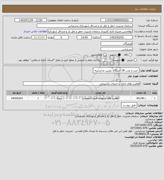 استعلام خرید و نصب 38 دستگاه دوربین مداربسته