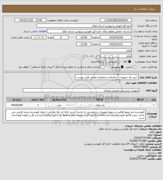 استعلام خرید پک تجهیزات ساختمان و معماری مطابق فایل پیوست