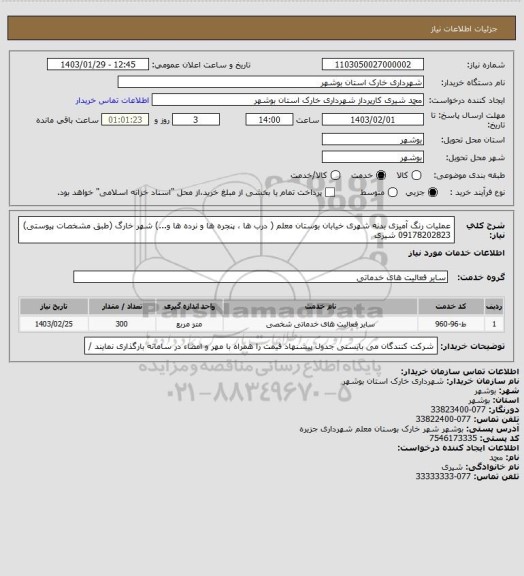 استعلام عملیات رنگ آمیزی بدنه شهری خیابان بوستان معلم ( درب ها ، پنجره ها و نرده ها و...) شهر خارگ (طبق مشخصات پیوستی) 09178202823 شیری