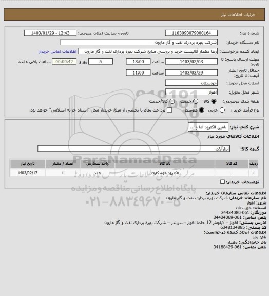 استعلام تامین الکترود اما و....