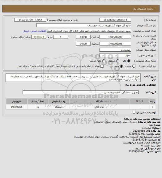 استعلام خرید اسپیلت جهاد کشاورزی خوزستان طبق لیست پیوست ضمنا فقط شرکت های که در استان خوزستان میباشند مجاز به شرکت در این مناقصه هستند