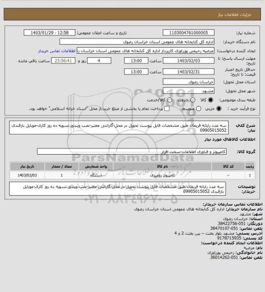 استعلام سه عدد رایانه فریمان طبق مشخصات فایل پیوست تحویل در محل-گارانتی معتبر-نصب ویندوز.تسویه ده روز کاری-موبایل بازقندی 09905015052