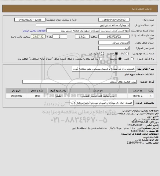 استعلام کفپوش-ایران کد مشابه و لیست پیوستی حتما مطالعه گردد