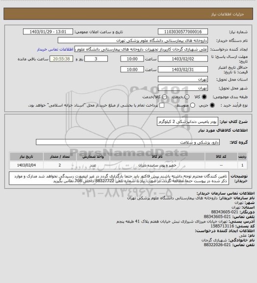 استعلام پودر پامیس دندانپزشکی 2 کیلوگرم