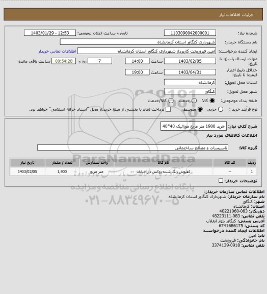 استعلام خرید 1900 متر مربع موزائیک 40*40