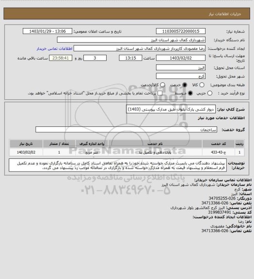 استعلام دیوار کشی پارک بانوان طبق مدارک پیوستی (1403)