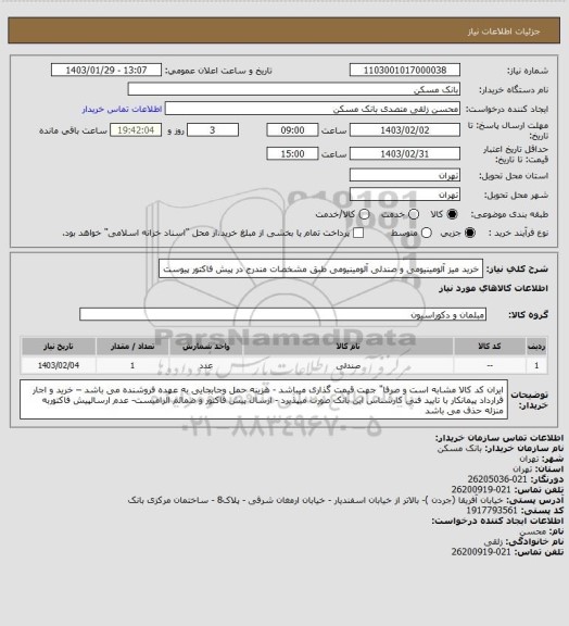 استعلام خرید میز آلومینیومی و صندلی آلومینیومی طبق مشخصات مندرج در پیش فاکتور پیوست