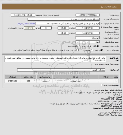 استعلام لباس کار دو تکه(شلوار و لباس) با چاپ آرم اداره کل دامپزشکی استان خوزستان بر روی لباس(پشت و رو) مطابق تصویر نمونه و شرایط پیوست*