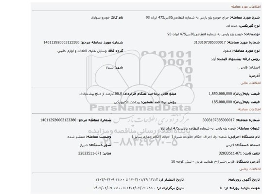 خودرو پژو پارس به شماره انتظامی36س475 ایران 93