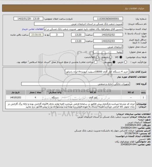 استعلام خرید 4 دستگاه کولر گازی 18000اسپلیت اینورتر+A ایران رادیاتور