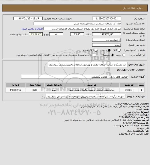 استعلام امور تصدیگری شامل خدمات تنظیف و پذیرایی،اموراداری،دفتریپشتیبانی  سرایداری