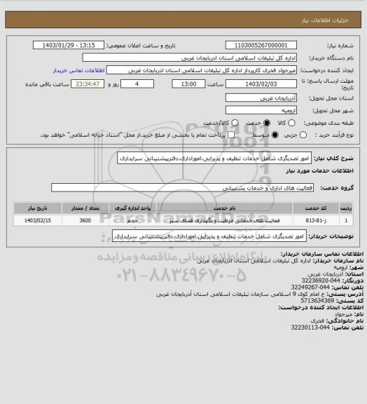 استعلام امور تصدیگری شامل خدمات تنظیف و پذیرایی،اموراداری،دفتریپشتیبانی  سرایداری