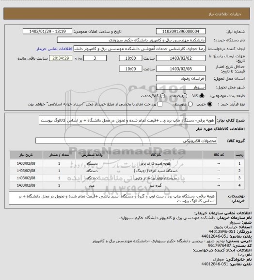 استعلام هویه برقی- دستگاه چاپ برد و... +قیمت تمام شده و تحویل در محل دانشگاه + بر اساس کاتالوگ پیوست