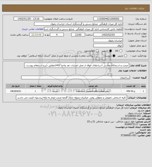 استعلام مرمت و استحکام بخشی آسبادهای خواف از محل اعتبارات نقد واخزا 1402مطابق شرح استعلام پیوست.