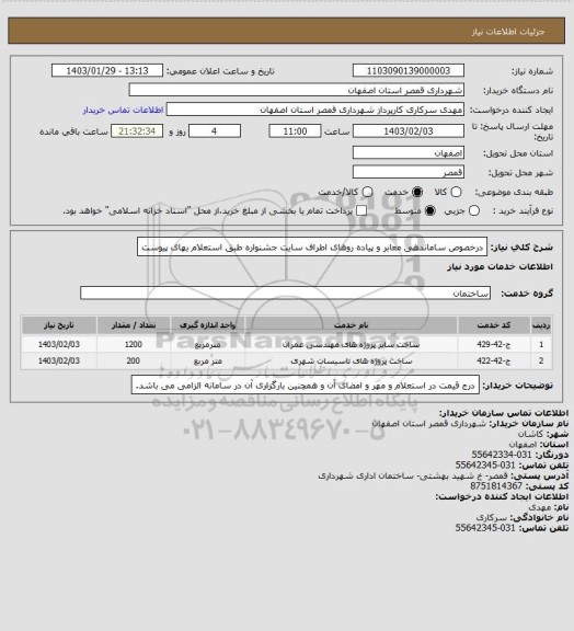 استعلام درخصوص ساماندهی معابر و پیاده روهای اطراف سایت جشنواره طبق استعلام بهای پیوست