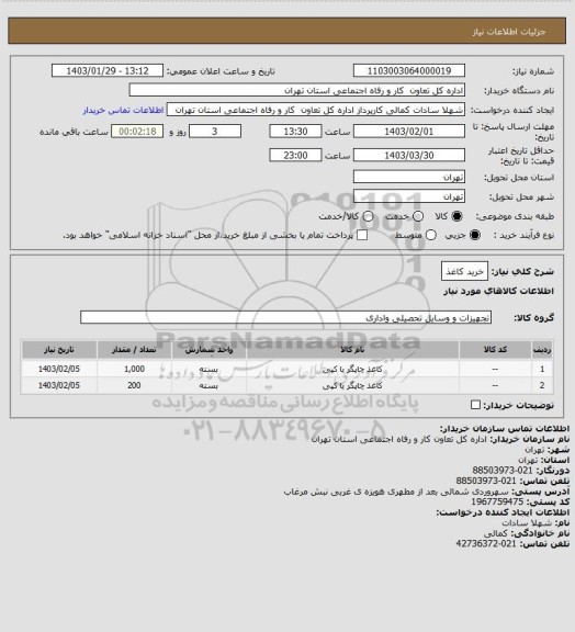 استعلام خرید کاغذ