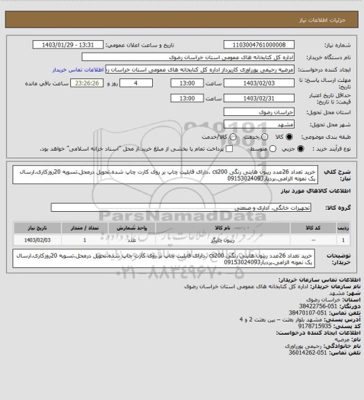 استعلام خرید تعداد 26عدد ریبون هایتی رنگی cs200 .دارای قابلیت چاپ بر روی کارت چاپ شده.تحویل درمحل.تسویه 20روزکاری.ارسال یک نمونه  الزامی.بردبار09153024093