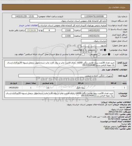 استعلام خرید تعداد 26عدد ریبون هایتی رنگی cs200 .دارای قابلیت چاپ بر روی کارت چاپ شده.تحویل درمحل.تسویه 20روزکاری.ارسال یک نمونه  الزامی.بردبار09153024093