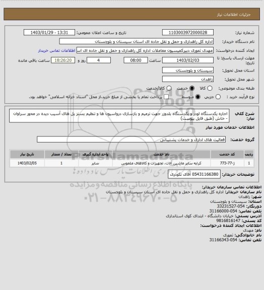 استعلام اجاره یکدستگاه لودر و یکدستگاه بلدوزر جهت ترمیم و بازسازی درواسیون ها و تنظیم بستز پل های آسیب دیده در محور سراوان - خاش (طبق فایل پیوست)