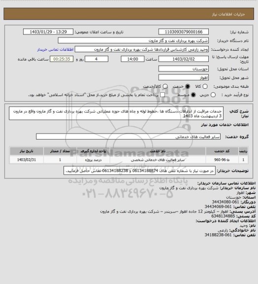 استعلام خدمات مراقبت از ابزارآلات،دستگاه ها ،خطوط لوله و چاه های حوزه عملیاتی شرکت بهره برداری نفت و گاز مارون واقع در مارون 3 اردیبهشت ماه 1403