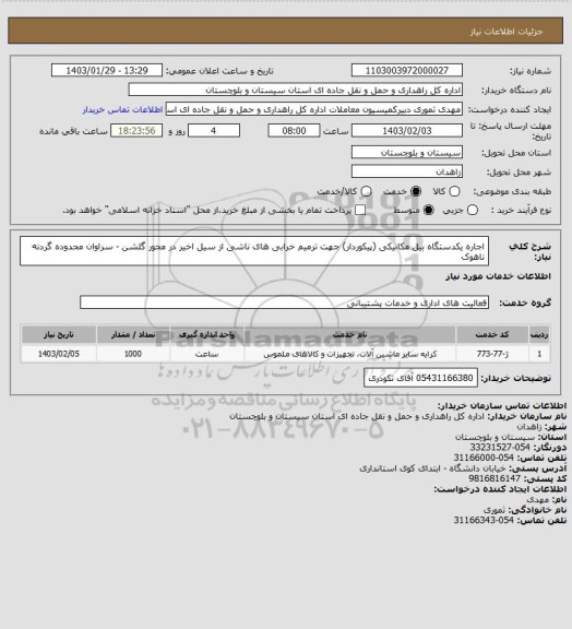 استعلام اجاره یکدستگاه بیل مکانیکی (پیکوردار) جهت ترمیم خرابی های ناشی از سیل اخیر در محور گلشن - سراوان محدوده گردنه ناهوک