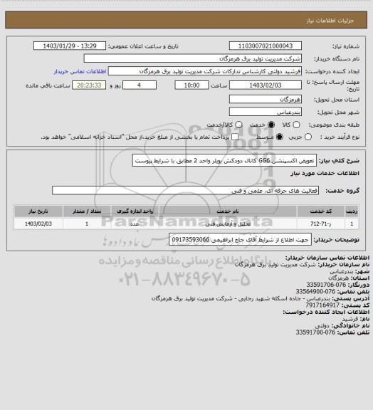 استعلام تعویض اکسپنشن GG6 کانال دودکش بویلر واحد 2  مطابق با شرایط پیوست