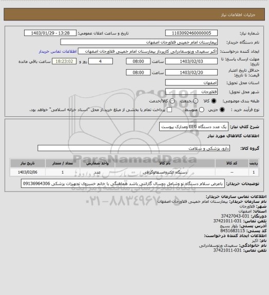 استعلام یک عدد دستگاه EEG ومدارک پیوست