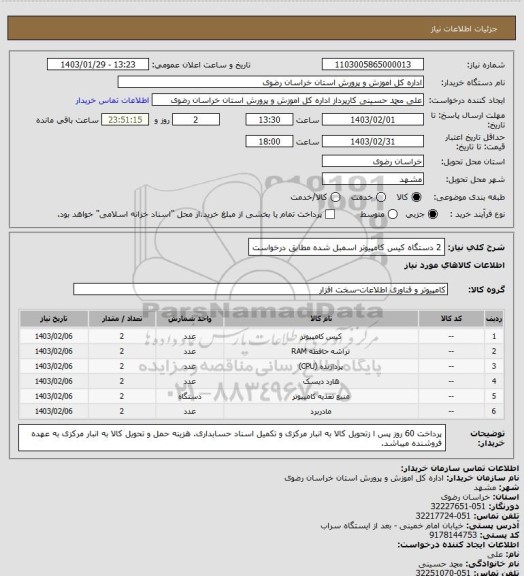 استعلام 2 دستگاه کیس کامپیوتر اسمبل شده مطابق درخواست