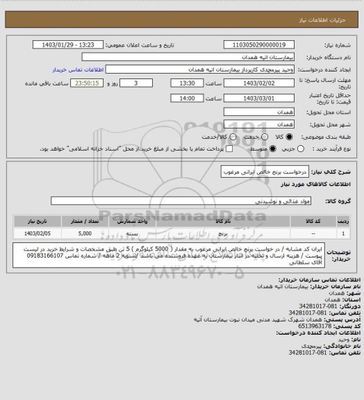 استعلام درخواست برنج خالص ایرانی مرغوب