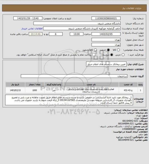 استعلام تعیین پیمانکار سیستم های اعلام حریق