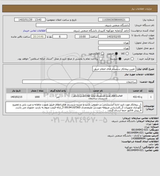 استعلام تعیین پیمانکار سیستم های اعلام حریق