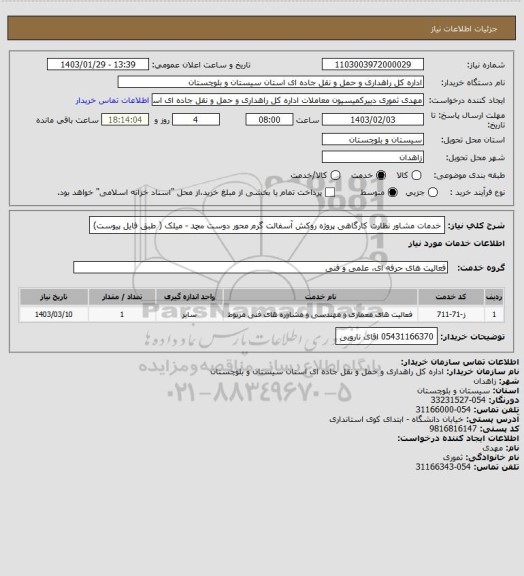 استعلام خدمات مشاور نظارت کارگاهی پروژه روکش آسفالت گرم محور دوست محمد - میلک ( طبق فایل پیوست)
