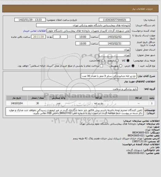 استعلام نخ زیر لثه دندانپزشکی سایز 3 صفر با تعداد 30 عدد