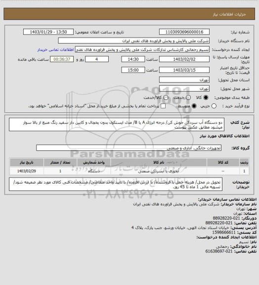 استعلام دو دستگاه آب سردکن جوش کن/ درجه انرژی A یا B/ مدل ایستکول بدون یخچال و کابین دار سفید رنگ منبع از بالا سوار میشود مطابق عکس پیوست