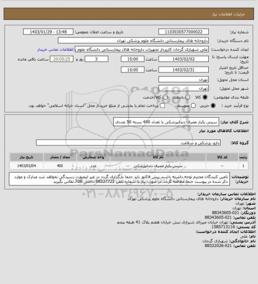 استعلام سینی یکبار مصرف دندانپزشکی با تعداد 400 بسته 50 عددی