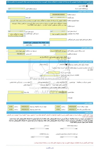 مناقصه، مناقصه عمومی یک مرحله ای عملیات به هنگام سازی، فهرست برداری و ساخت و نصب پلاک کدپستی ده رقمی و پلاک شهرداری