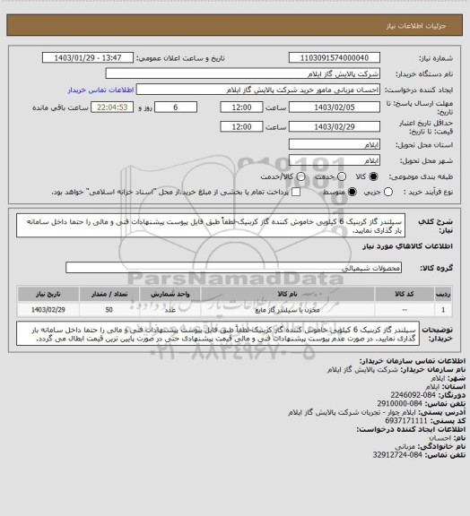 استعلام سیلندر گاز کربنیک 6 کیلویی خاموش کننده گاز کربنیک-لطفاً طبق فایل پیوست پیشنهادات فنی و مالی را حتما داخل سامانه بار گذاری نمایید.