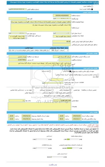 مناقصه، مناقصه عمومی همزمان با ارزیابی (یکپارچه) یک مرحله ای ارائه خدمات نگهداشت و تعمیرات بهره برداری شهرستان چهارباغ