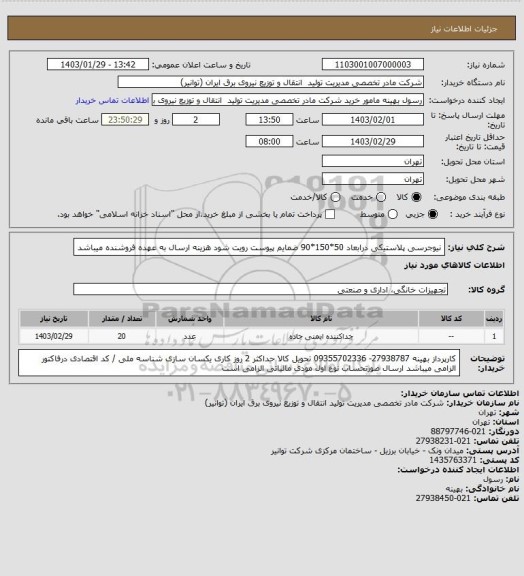 استعلام نیوجرسی پلاستیکی درابعاد  50*150*90     ضمایم پیوست رویت شود
هزینه ارسال به عهده فروشنده میباشد