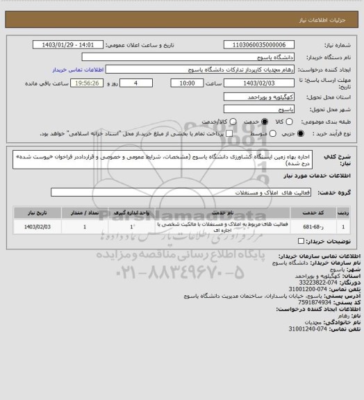 استعلام اجاره بهاء زمین ایستگاه کشاورزی دانشگاه یاسوج (مشخصات، شرایط عمومی و خصوصی و قرارداددر فراخوان «پیوست شده» درج شده)