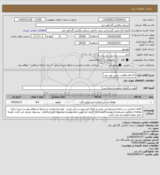 استعلام 10 قلم قطعات توربین رویز رویز